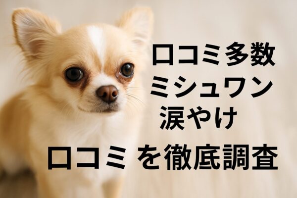 【口コミ多数】ミシュワンドッグフードは涙やけに効果あり？実際の評判を徹底調査！