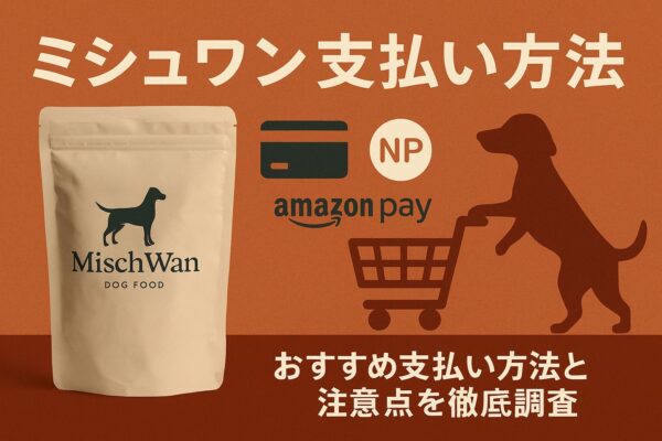 【完全版】ミシュワンドッグフードの支払い方法3選！手数料・特徴を徹底解説